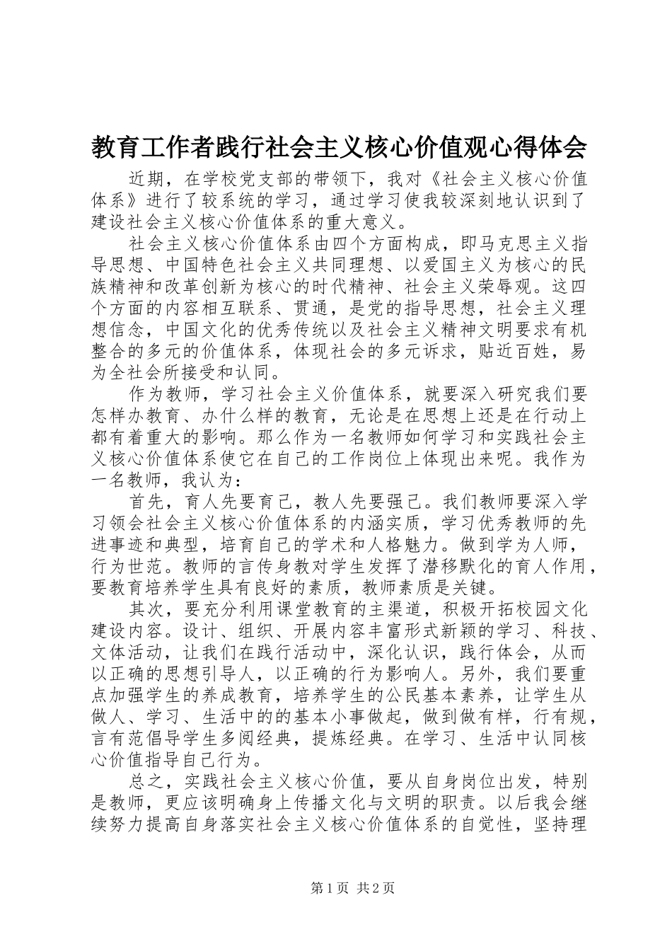 教育工作者践行社会主义核心价值观心得体会_第1页