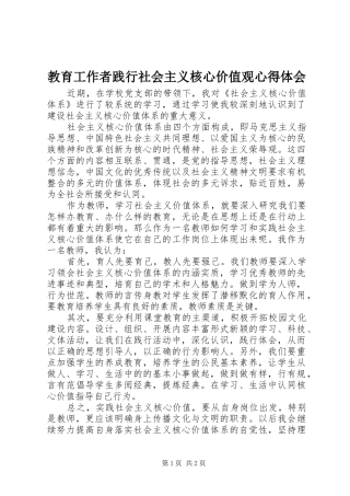 教育工作者践行社会主义核心价值观心得体会