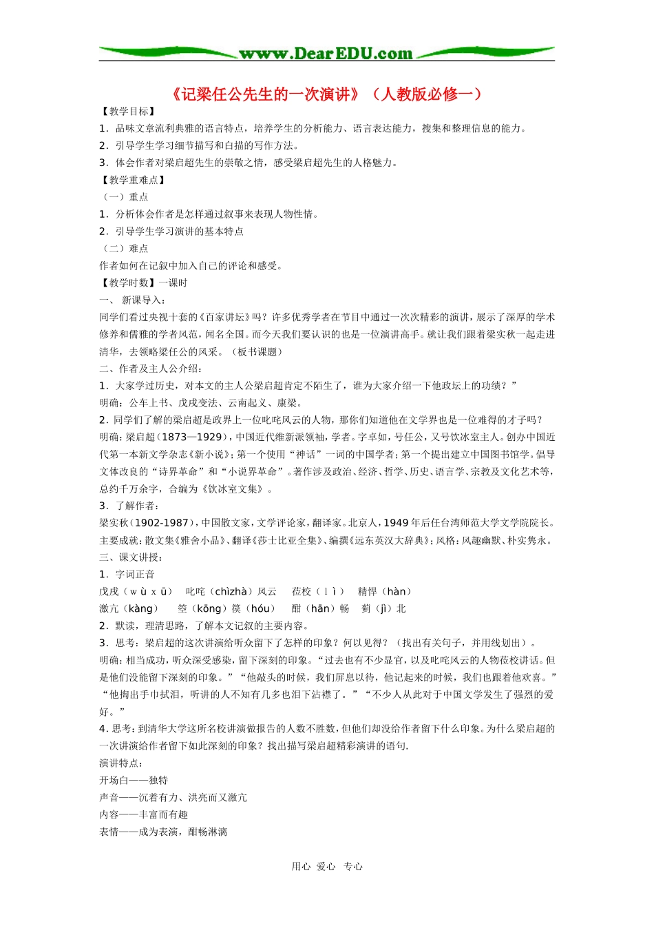 高中《记梁任公先生的一次演讲》教案6人教版必修一_第1页