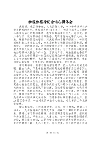 参观焦裕禄纪念馆心得体会