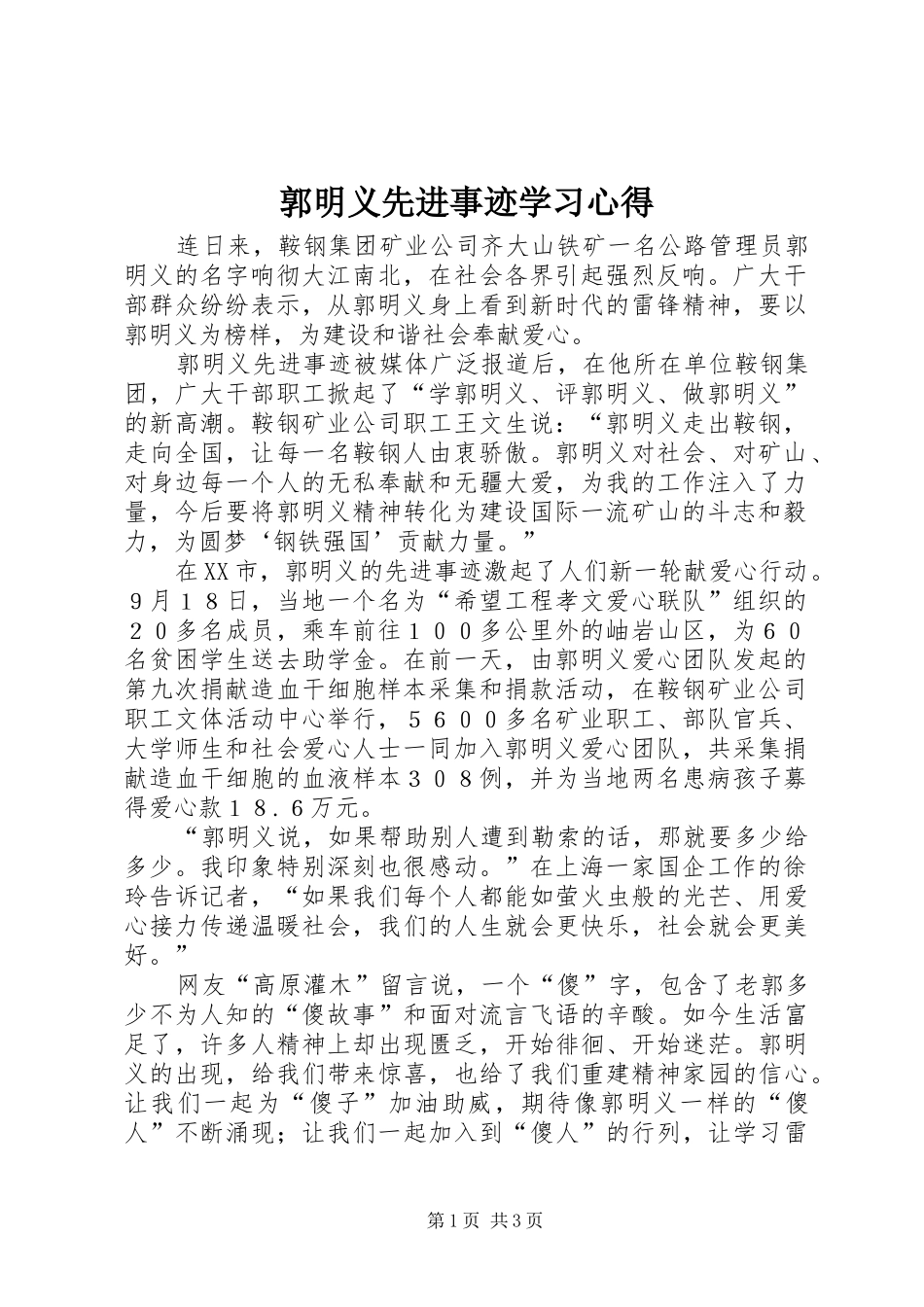 郭明义先进事迹学习心得_第1页