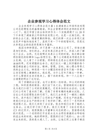 企业参观学习心得体会范文