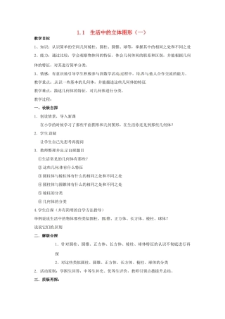 【名师导航】七年级数学上册 1.1 生活中的立体图形拓展训练专项教程教案 北师大版