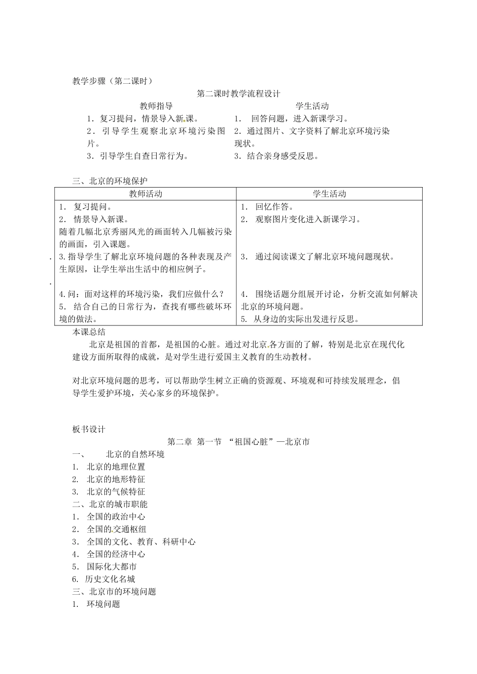 八年级地理下册 第八章 认识区域 环境与发展 第一节 北京市的城市特征与建设成就教案2 （新版）湘教版_第3页