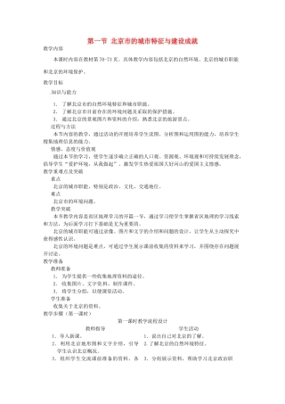八年级地理下册 第八章 认识区域 环境与发展 第一节 北京市的城市特征与建设成就教案2 （新版）湘教版