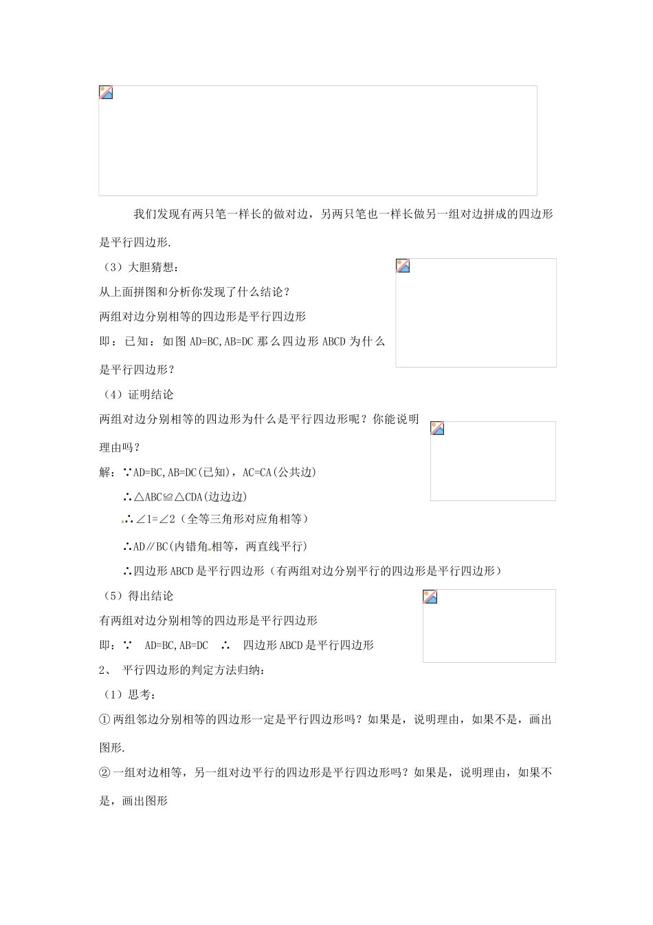 湖南省株洲县渌口镇中学八年级数学下册 2.2.2 平行四边形的判定（第2课时）教案 （新版）湘教版_第2页