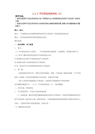 湖南省株洲县渌口镇中学八年级数学下册 2.2.2 平行四边形的判定（第2课时）教案 （新版）湘教版