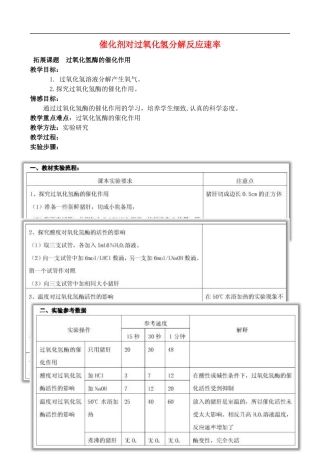 高中化学 4.2 催化剂对过氧化氢分解反应速率教案2 苏教版选修6-苏教版高中选修6化学教案