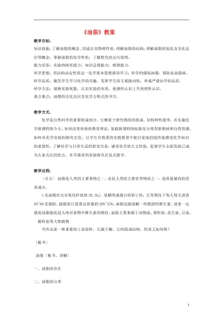 高中化学《油脂》教案5 新人教版选修5