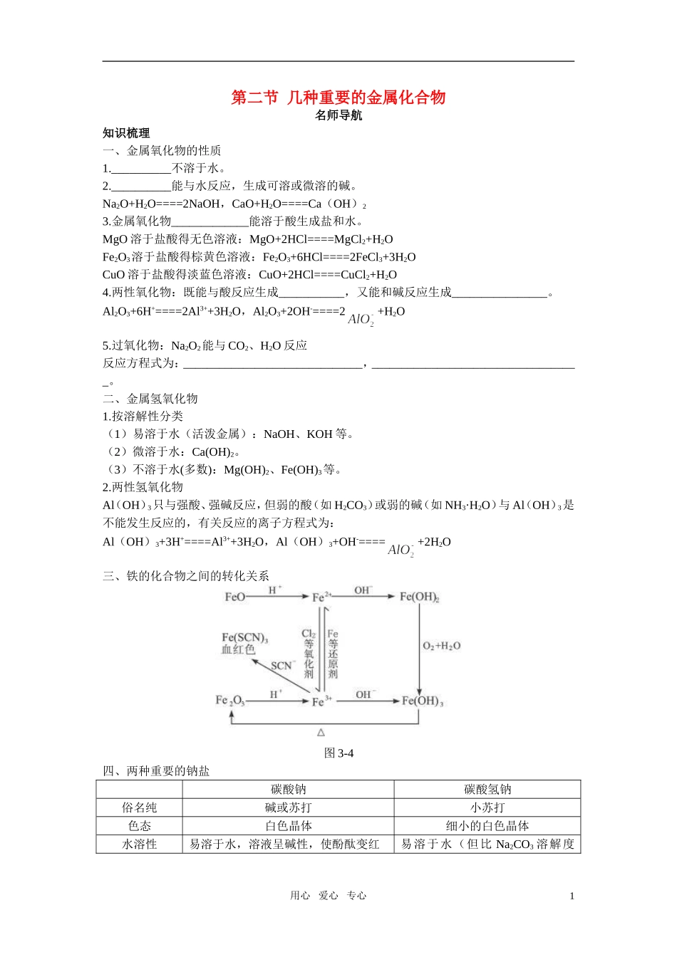 高中化学 几种重要的金属化合物名师导航 新人教版必修1_第1页