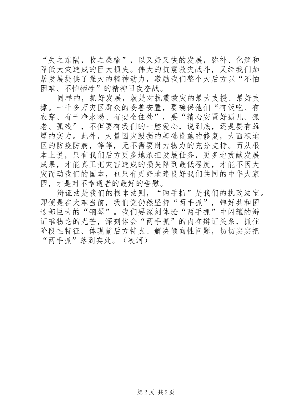 四川地震灾后重建思想汇报感想文章：“两手抓”就是抗灾辩证法_第2页