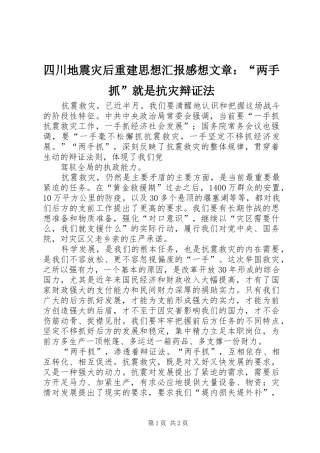 四川地震灾后重建思想汇报感想文章：“两手抓”就是抗灾辩证法