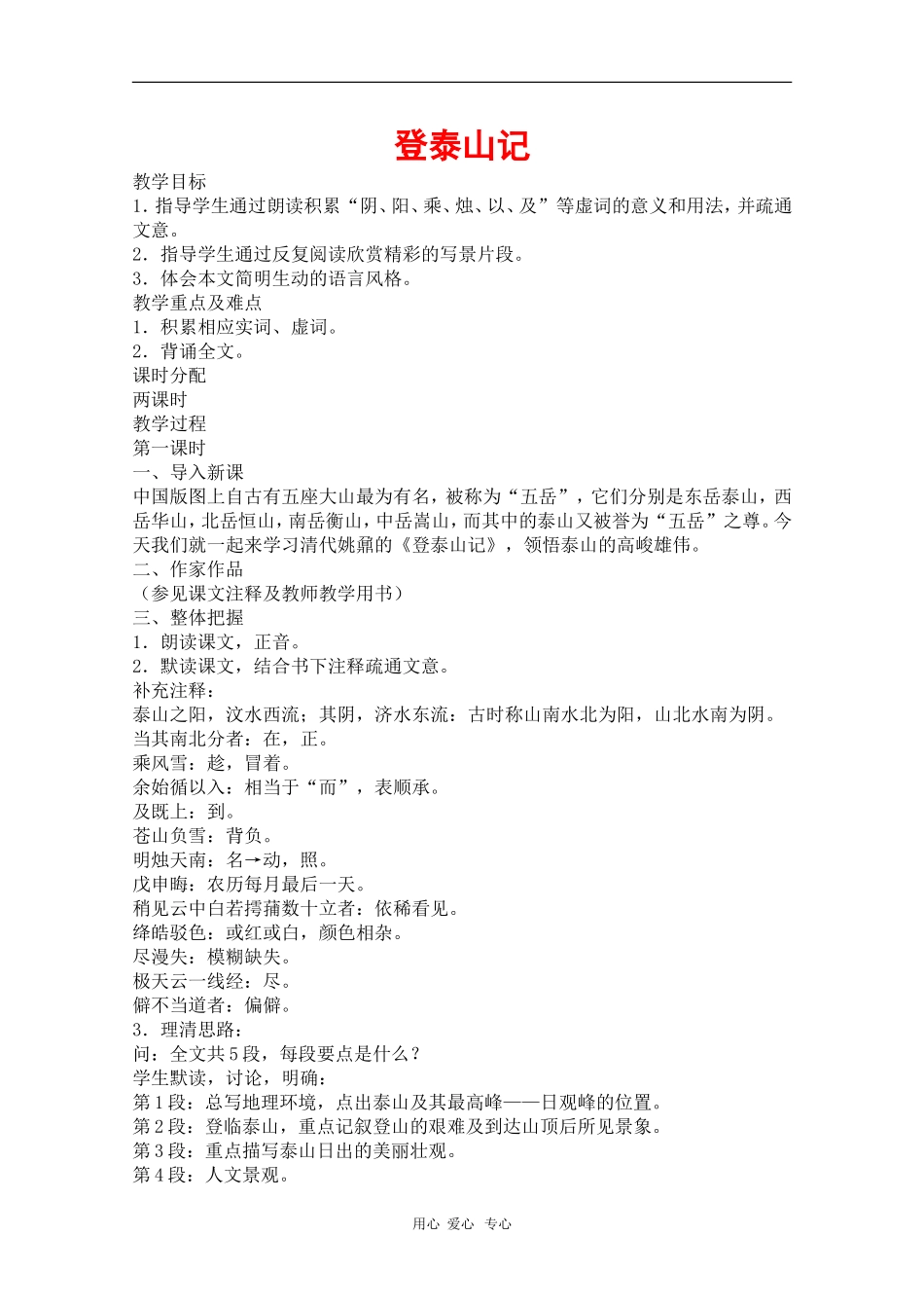 高中语文：6.23《登泰山记》教案（旧人教必修3）_第1页