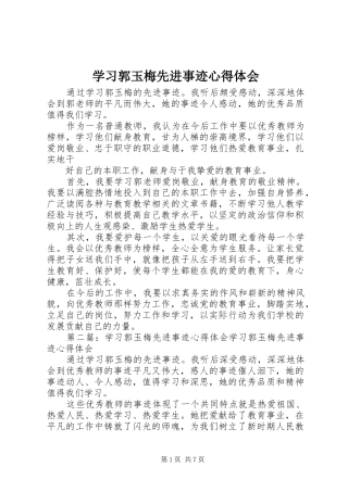 学习郭玉梅先进事迹心得体会
