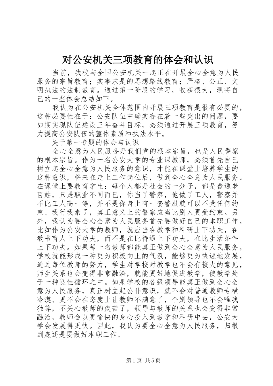 对公安机关三项教育的体会和认识_第1页