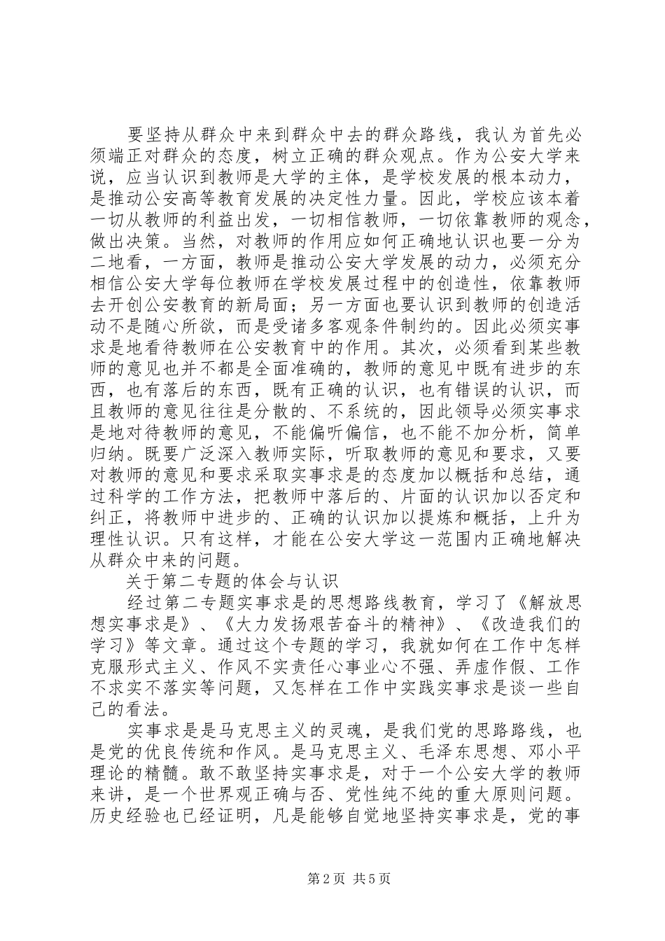 对公安机关三项教育的体会和认识_第2页