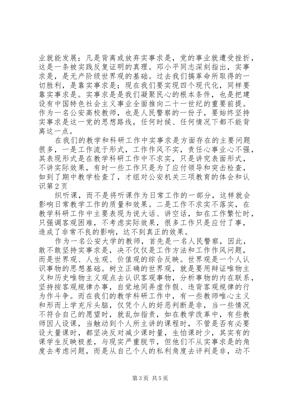 对公安机关三项教育的体会和认识_第3页