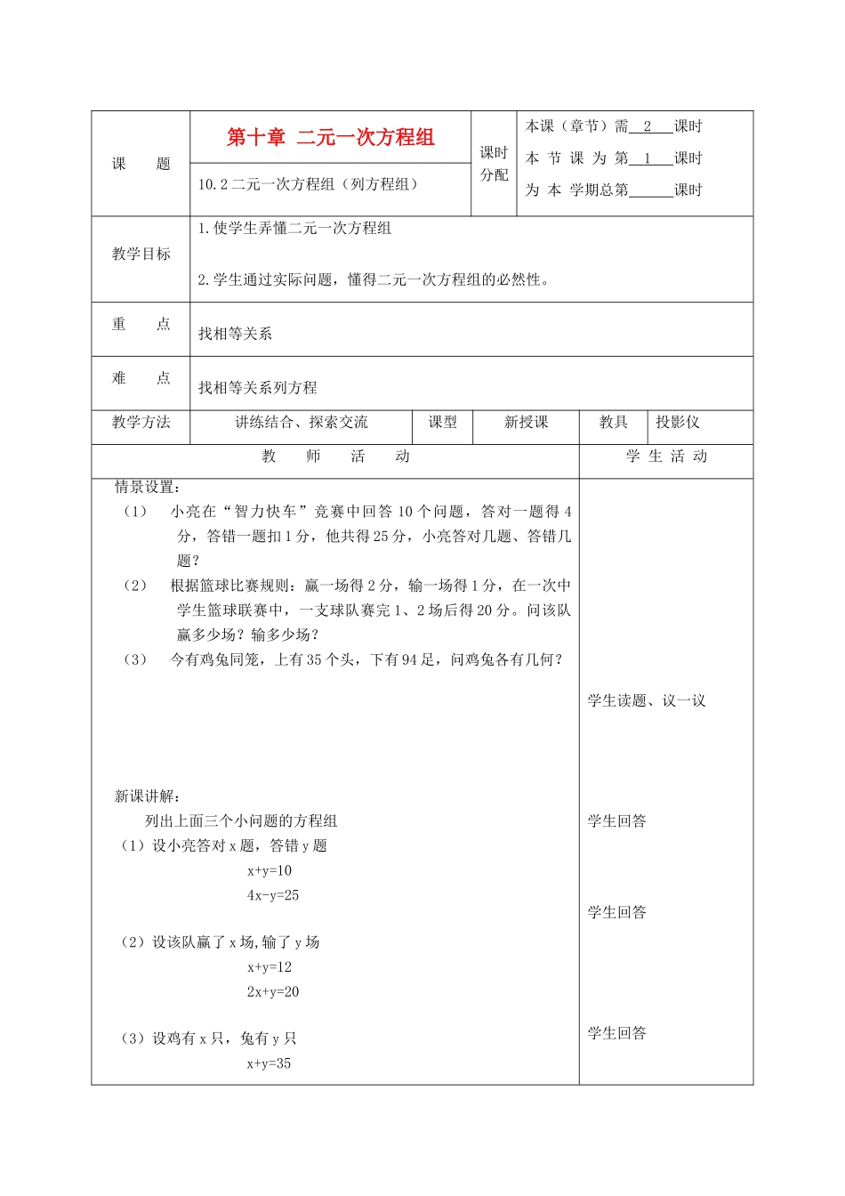 江苏省淮安市开明中学七年级数学下册 10.1《二元一次方程组》（列方程祖）教案 苏科版_第1页