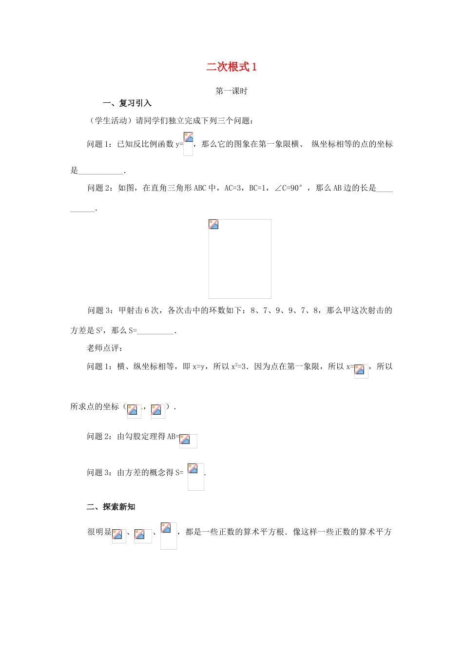江苏省句容市后白中学九年级数学上册 二次根式教案1 新人教版_第1页
