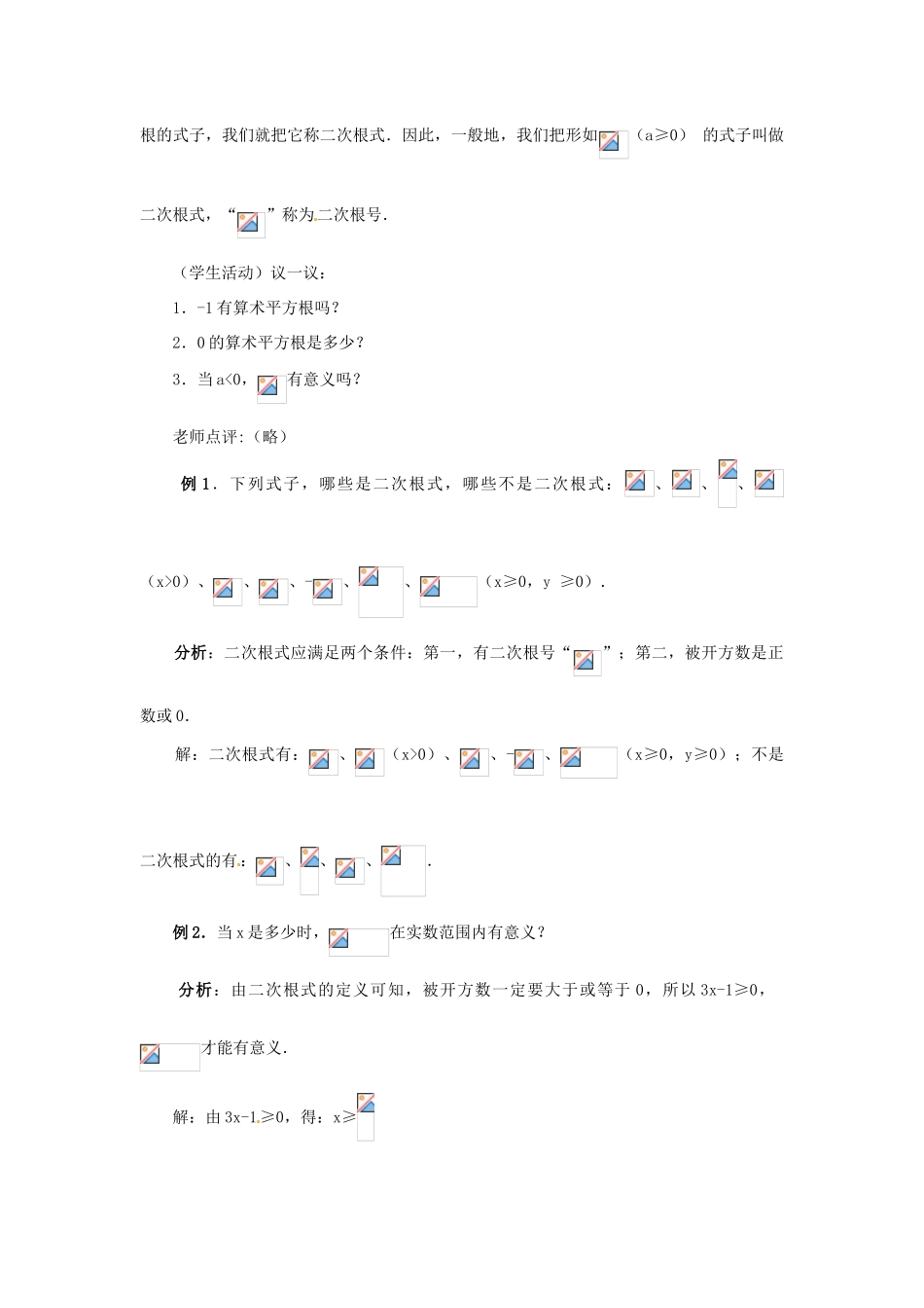 江苏省句容市后白中学九年级数学上册 二次根式教案1 新人教版_第2页