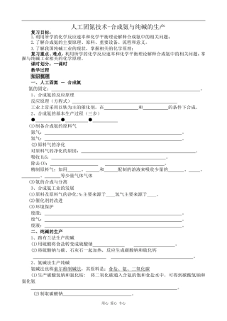 高中化学人工固氮技术-合成氨与纯碱的生产新人教版选修二