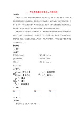 高中语文 1在马克思墓前的讲话名师导航 语文版必修4