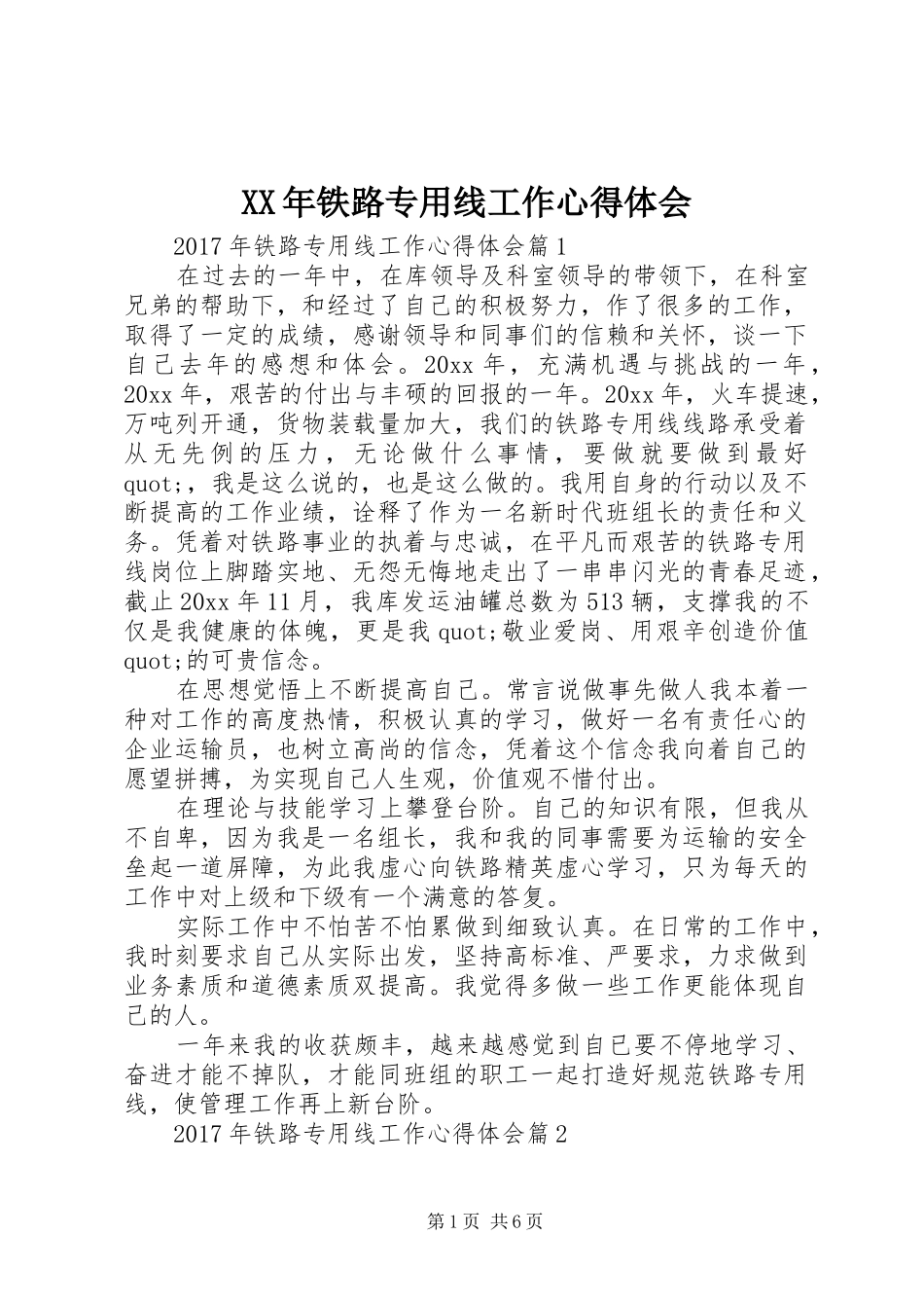 XX年铁路专用线工作心得体会_第1页