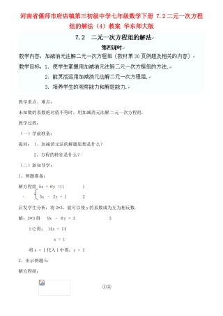河南省偃师市府店镇第三初级中学七年级数学下册 7.2二元一次方程组的解法（4）教案 华东师大版