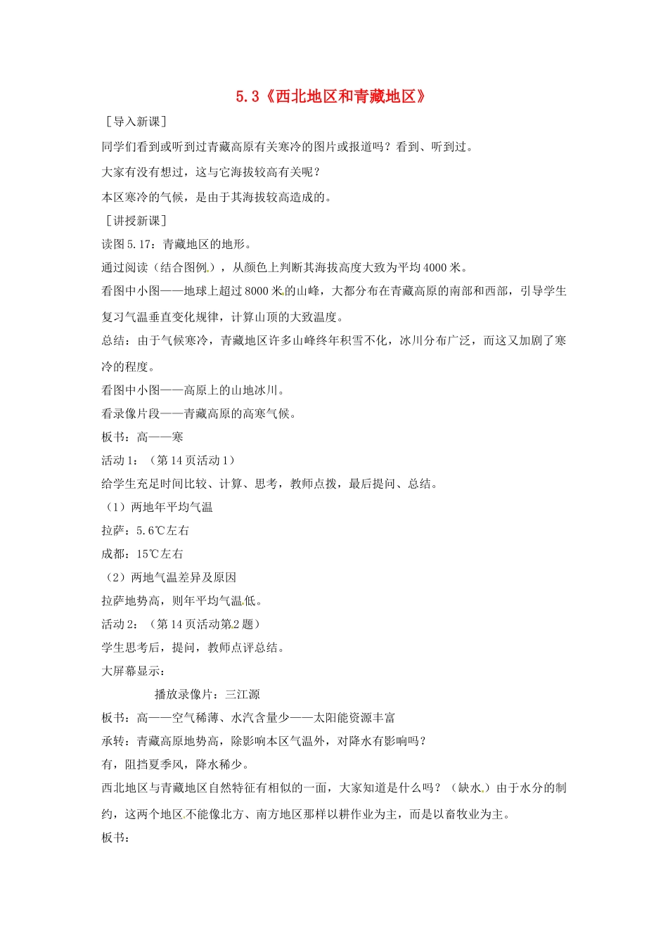八年级地理下册 5.3 西北地区和青藏地区教案 新人教版_第1页