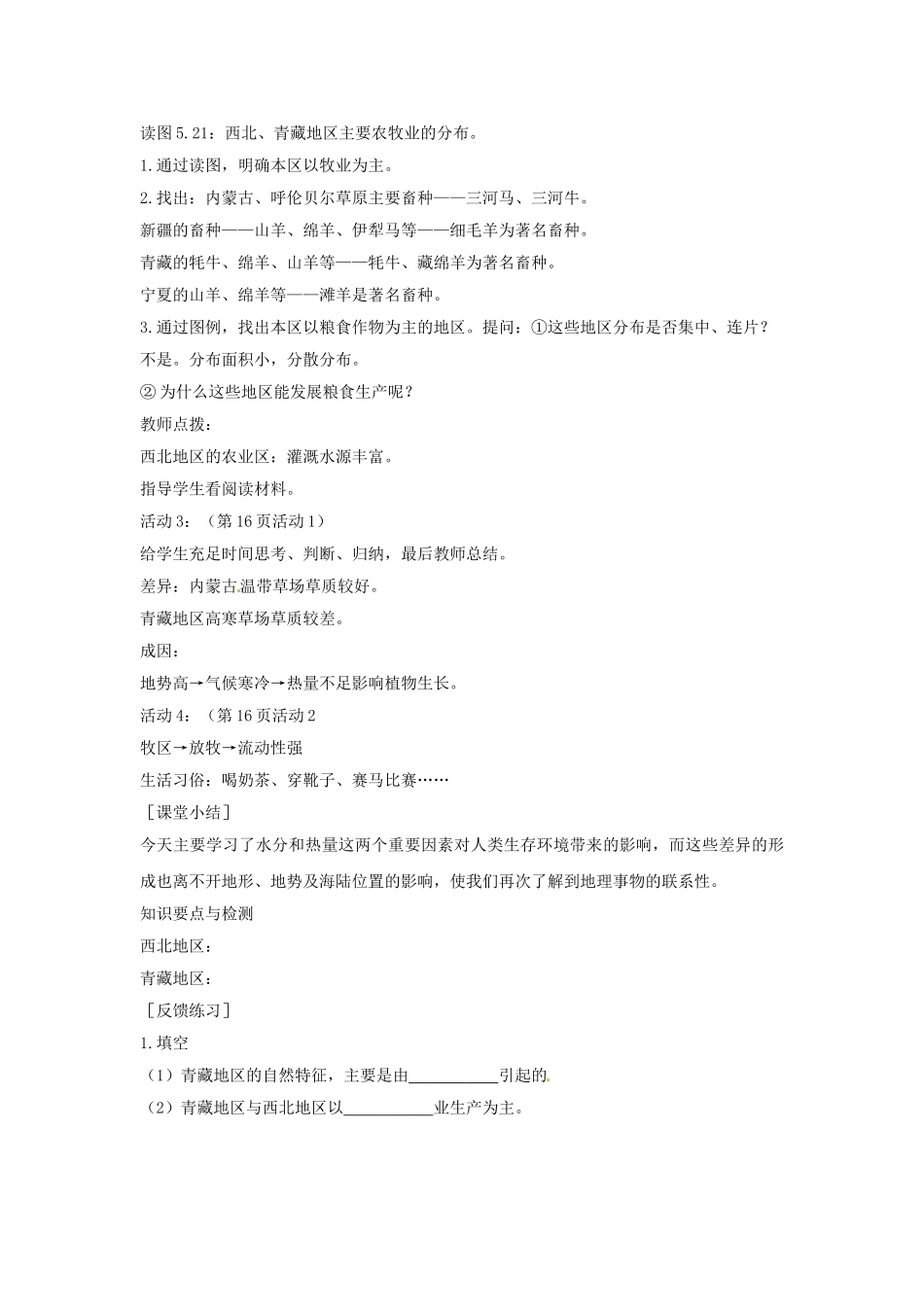 八年级地理下册 5.3 西北地区和青藏地区教案 新人教版_第2页