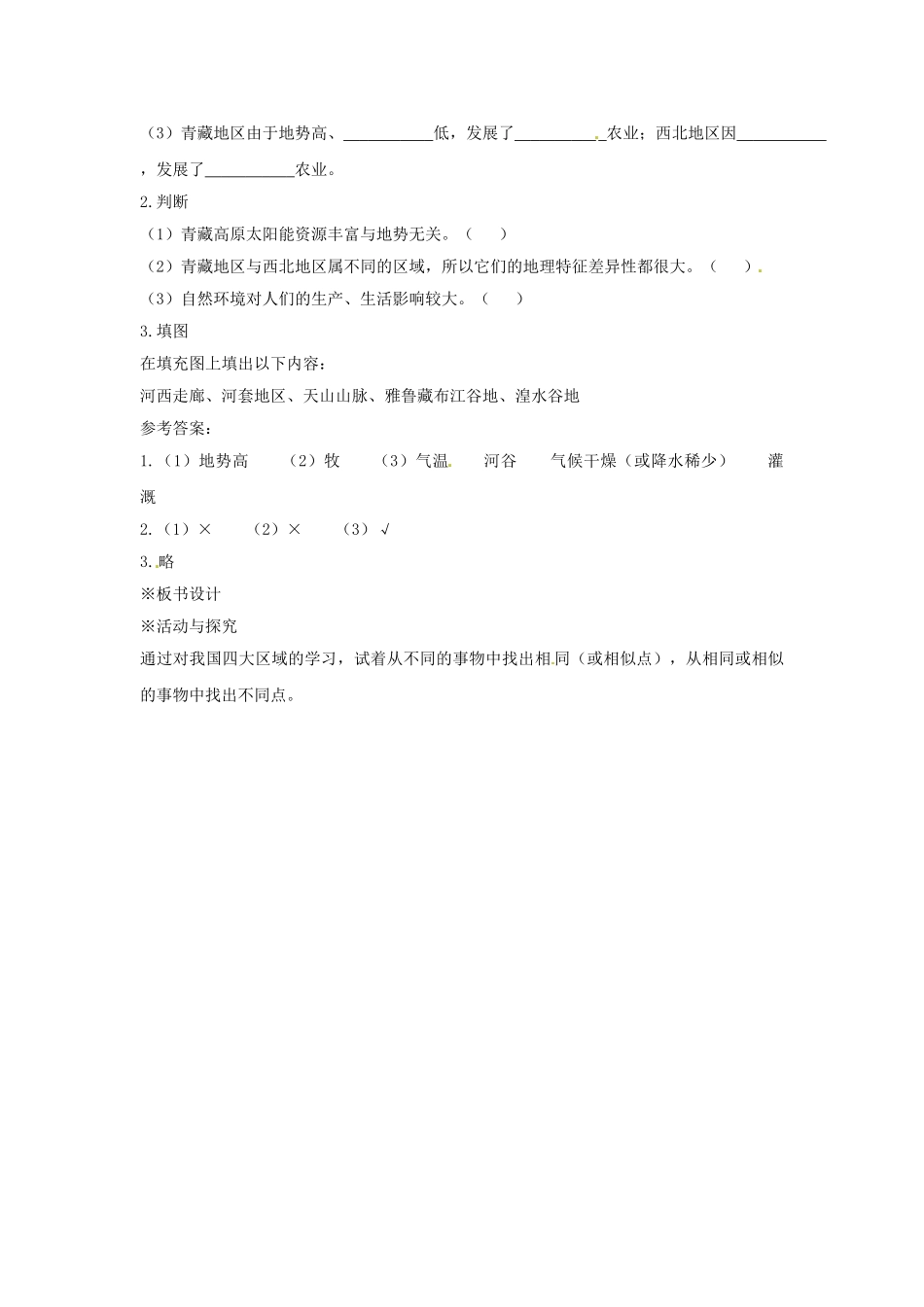 八年级地理下册 5.3 西北地区和青藏地区教案 新人教版_第3页