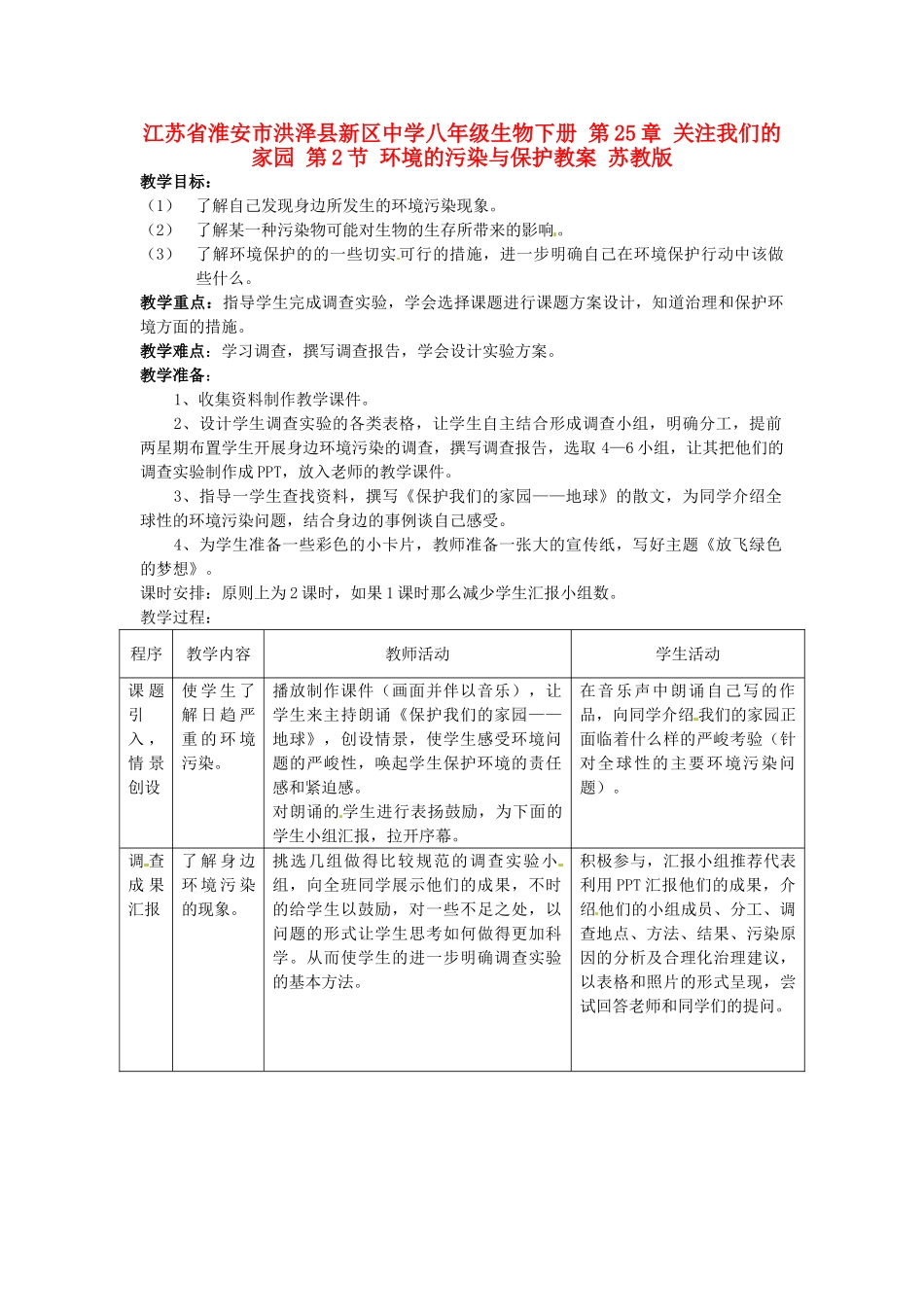 江苏省淮安市洪泽县新区中学八年级生物下册 第25章 关注我们的家园 第2节 环境的污染与保护教案 苏教版_第1页