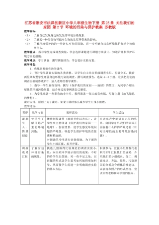 江苏省淮安市洪泽县新区中学八年级生物下册 第25章 关注我们的家园 第2节 环境的污染与保护教案 苏教版