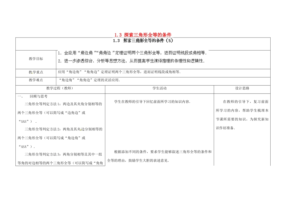 江苏省扬州市仪征市月塘中学八年级数学上册《1.3 探索三角形全等的条件》（第5课时）教学设计 （新版）苏科版_第1页