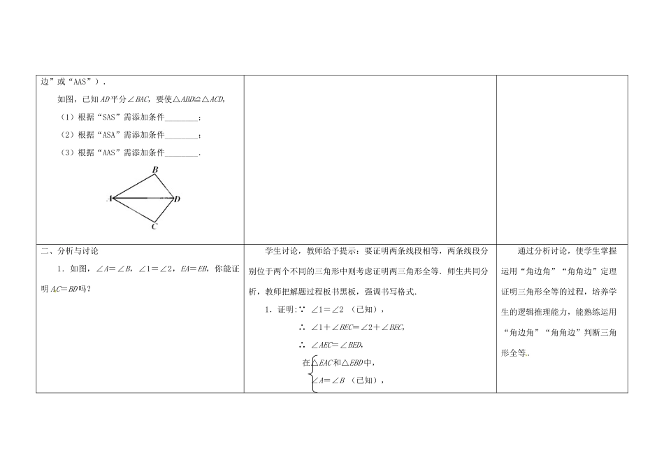 江苏省扬州市仪征市月塘中学八年级数学上册《1.3 探索三角形全等的条件》（第5课时）教学设计 （新版）苏科版_第2页