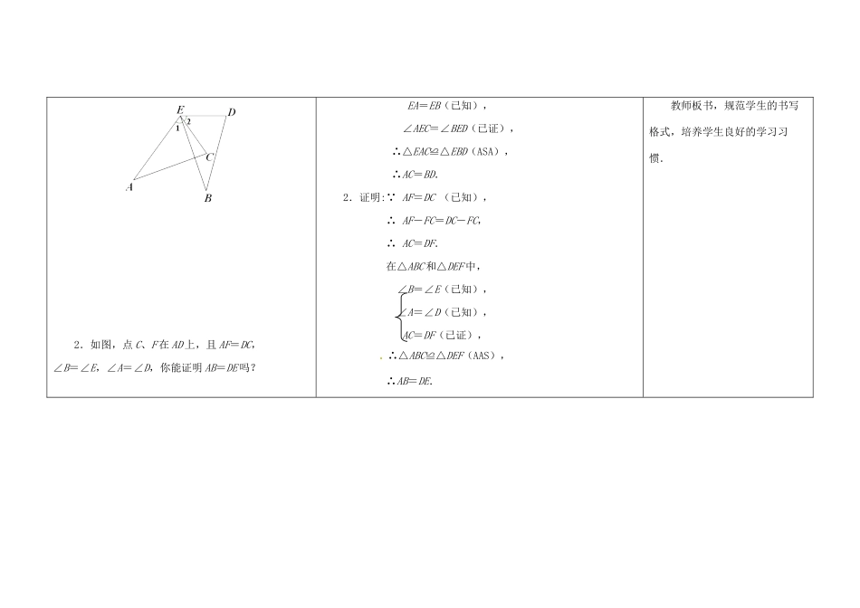 江苏省扬州市仪征市月塘中学八年级数学上册《1.3 探索三角形全等的条件》（第5课时）教学设计 （新版）苏科版_第3页