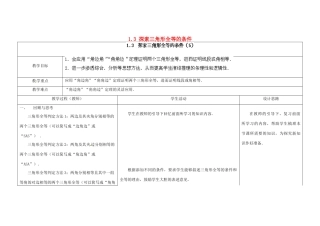 江苏省扬州市仪征市月塘中学八年级数学上册《1.3 探索三角形全等的条件》（第5课时）教学设计 （新版）苏科版