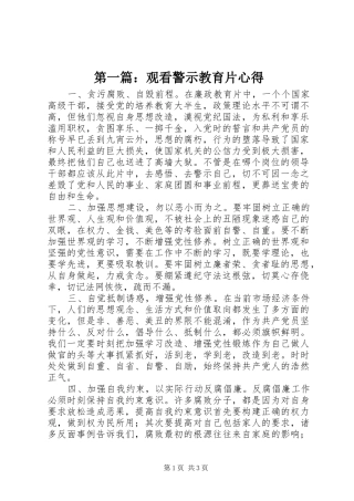 第一篇：观看警示教育片心得