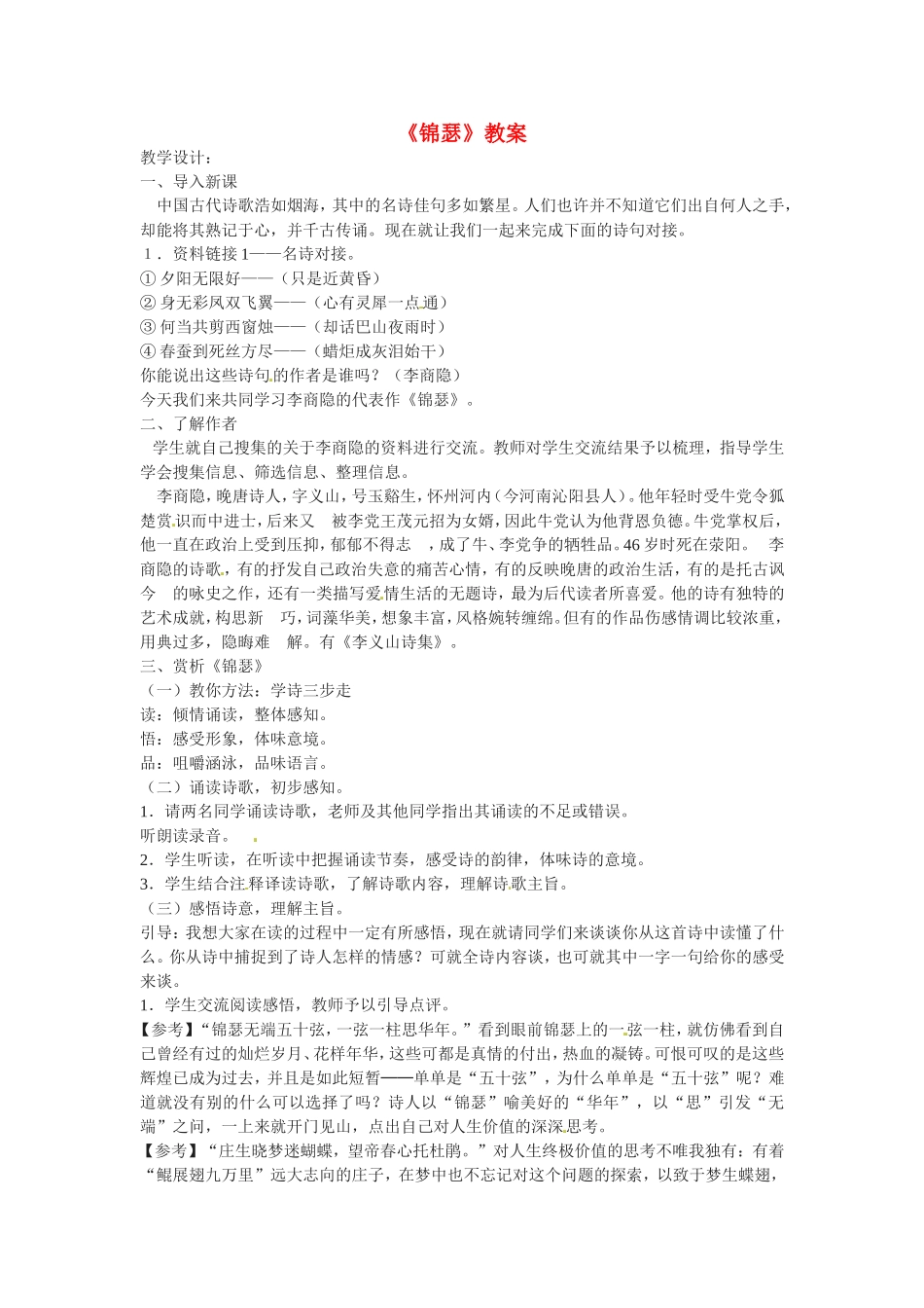 高中语文：《锦瑟》教案苏教版必修4_第1页