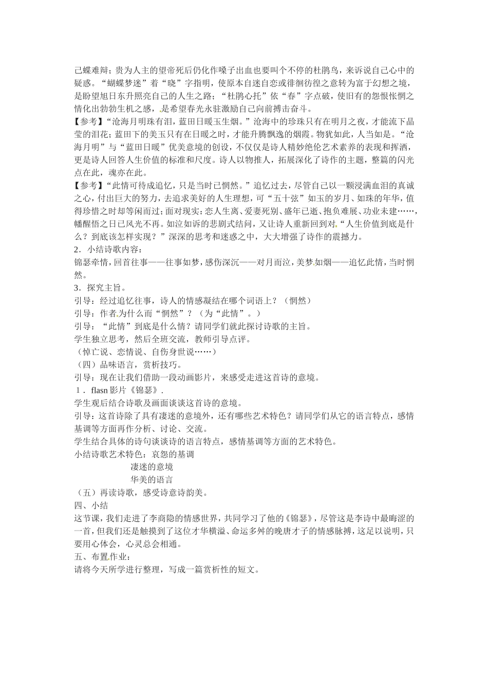 高中语文：《锦瑟》教案苏教版必修4_第2页