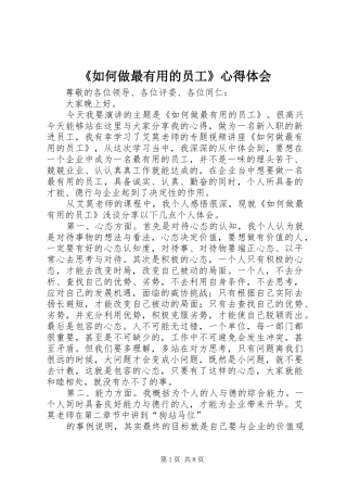 《如何做最有用的员工》心得体会