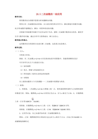 九年级数学上：205二次函数的一些应用教案 北京课改版