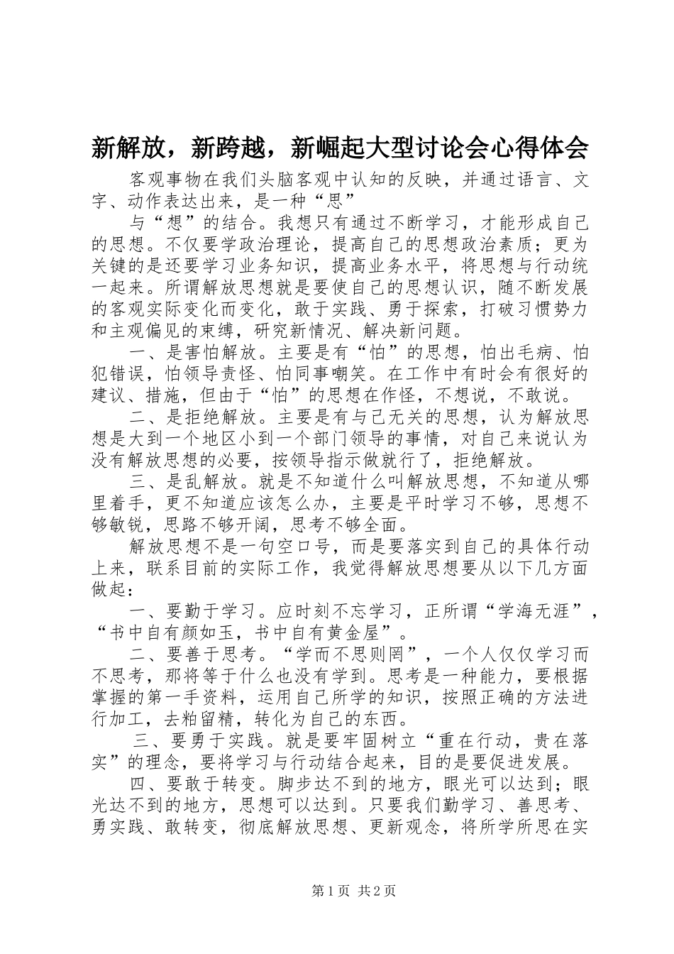 新解放，新跨越，新崛起大型讨论会心得体会_第1页