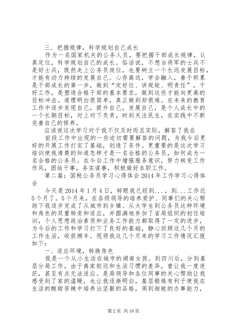 第一篇：公务员学习心得体会公务员学习心得体会_第2页