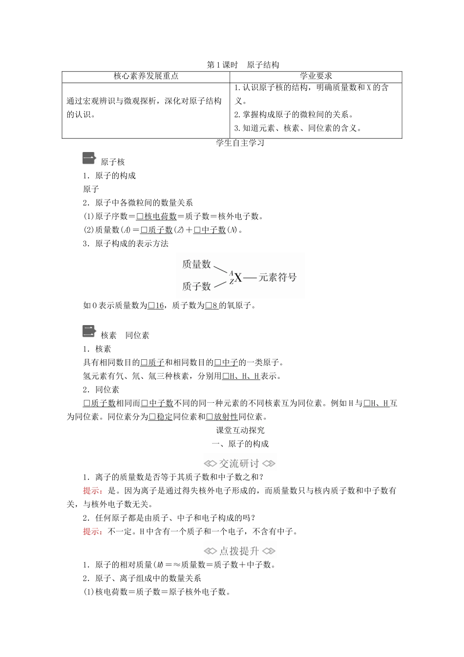 高中化学 第1章 原子结构 元素周期律 第1节 原子结构与元素性质 第1课时 原子结构教案 鲁科版第二册-鲁科版高一第二册化学教案_第1页