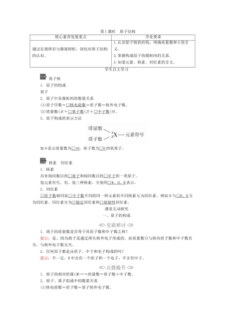 高中化学 第1章 原子结构 元素周期律 第1节 原子结构与元素性质 第1课时 原子结构教案 鲁科版第二册-鲁科版高一第二册化学教案