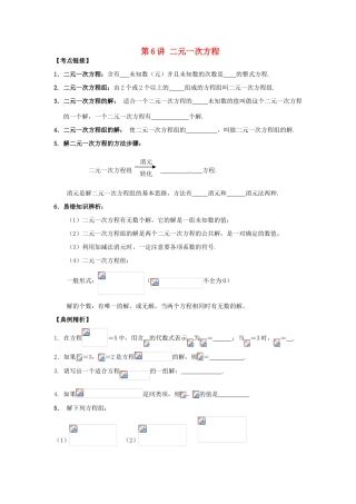 江苏省宿迁市宿豫区陆集初级中学中考数学 第6讲 二元一次方程复习讲义 苏科版