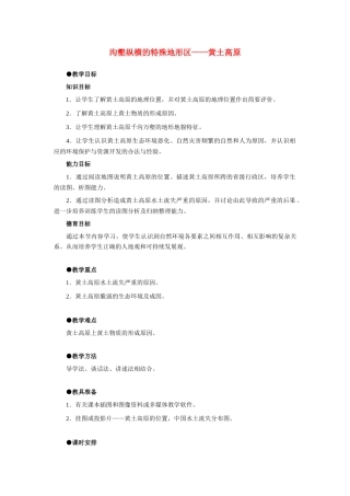 8.1沟壑纵横的特殊地形区——黄土高原