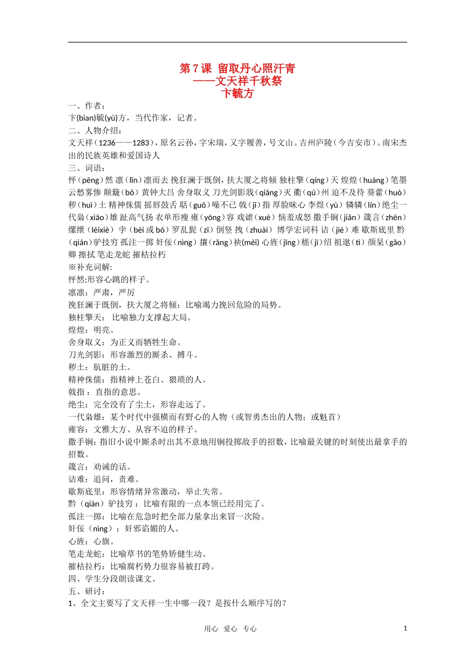 高中语文 第7课《留取丹心照汗青》教案 粤教版必修1_第1页