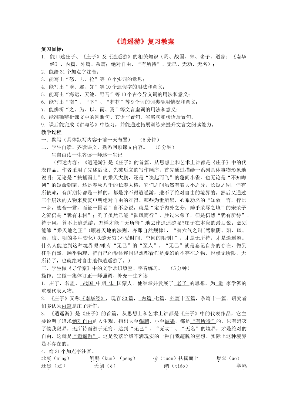 高中语文 第四专题之《逍遥游》复习教案 苏教版必修5_第1页